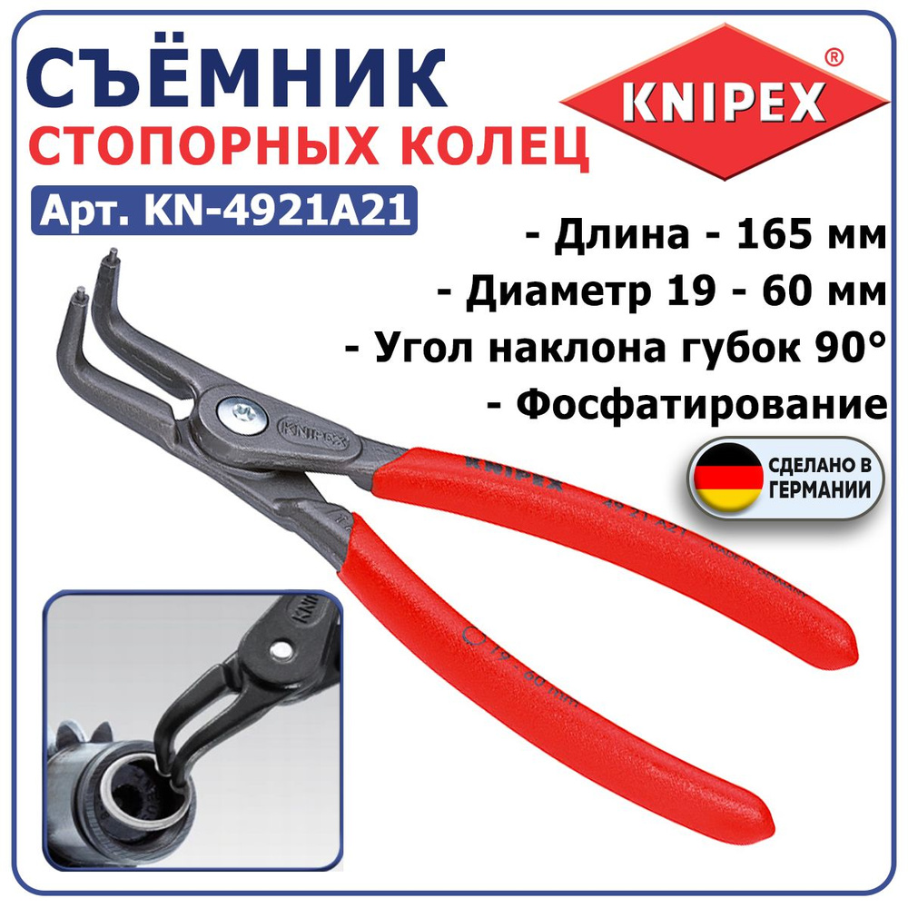 Съемник стопорных колец KNIPEX KN-4921A21, длина 165 мм, диаметр 19-60 мм, угол наклона губок 90 гр., #1