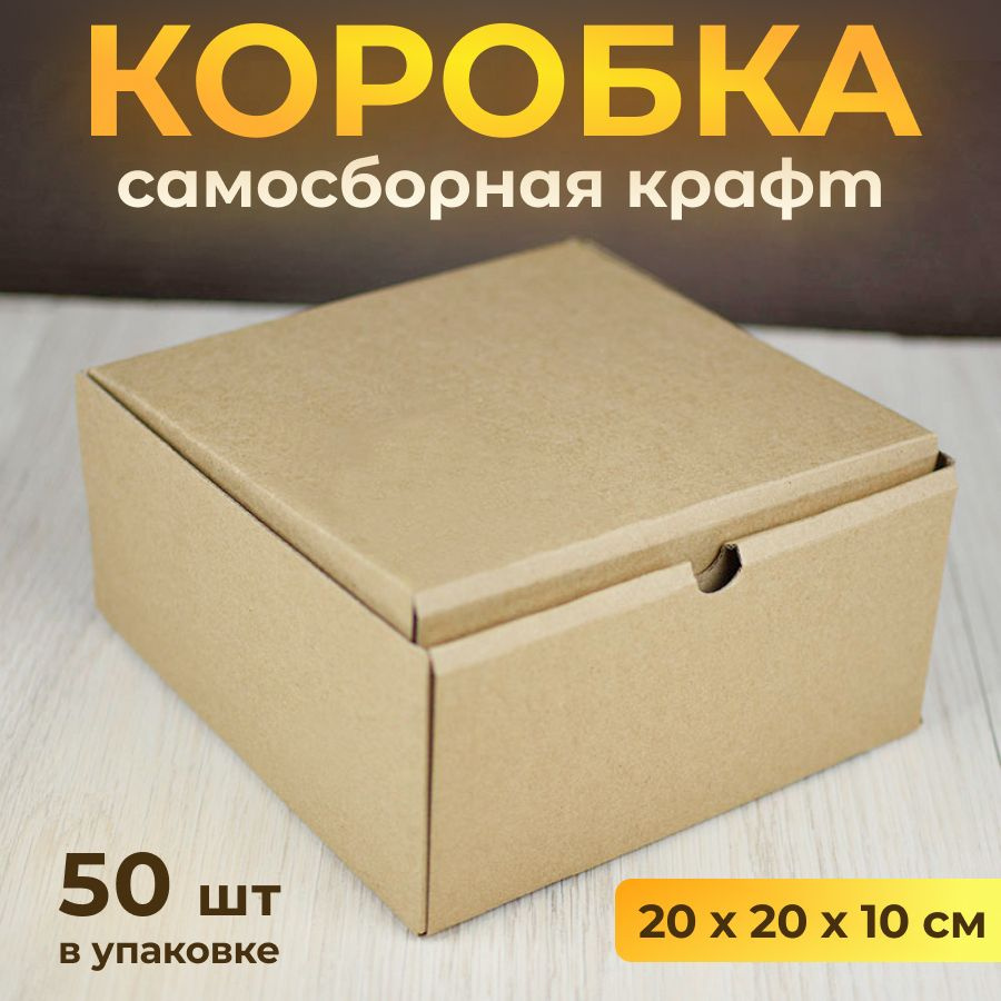 Коробка картонная, самосборная 20х20 см, подарочная крафт, 50 шт  #1