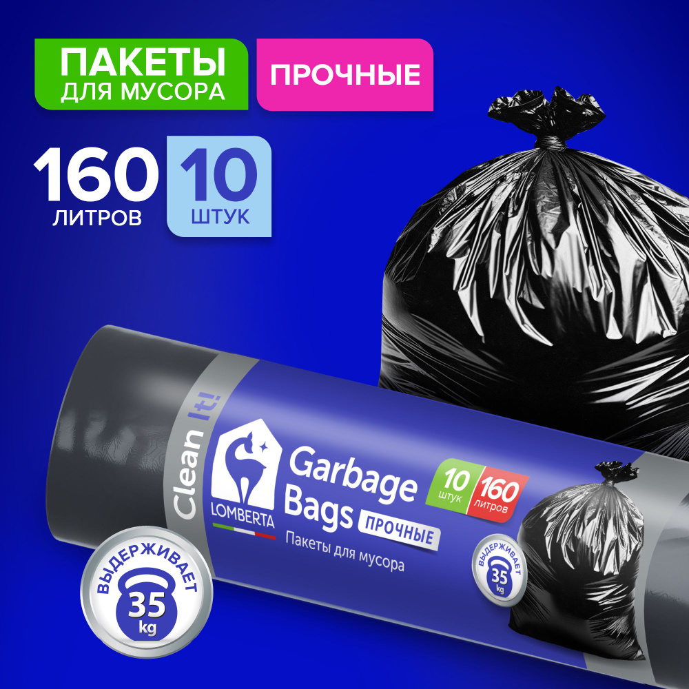 Мешки для мусора с затяжками Lomberta 160 л большие, прочные, 10 штук, 1 рулон, плотные с завязками для #1