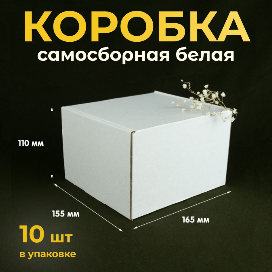 Коробка картонная, самосборная 16,5х15,5 см, подарочная, белая, 10 шт  #1