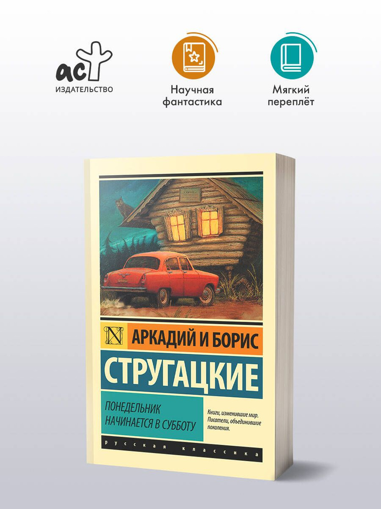 Понедельник начинается в субботу | Стругацкий Аркадий Натанович, Стругацкий Борис Натанович  #1