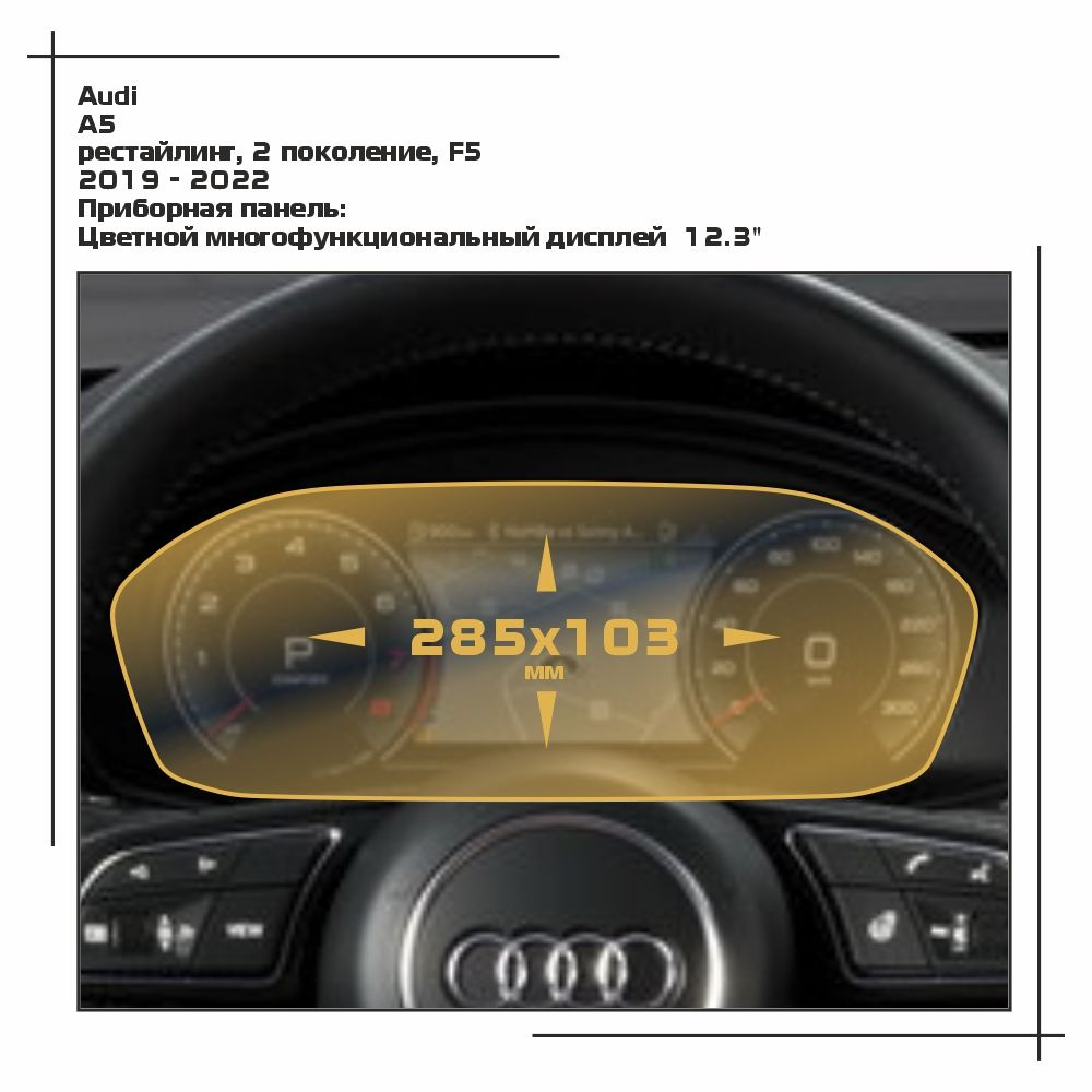 Пленка статическая EXTRASHIELD для Audi - A5 - Приборная панель - глянцевая - GP-AU-A5-04  #1
