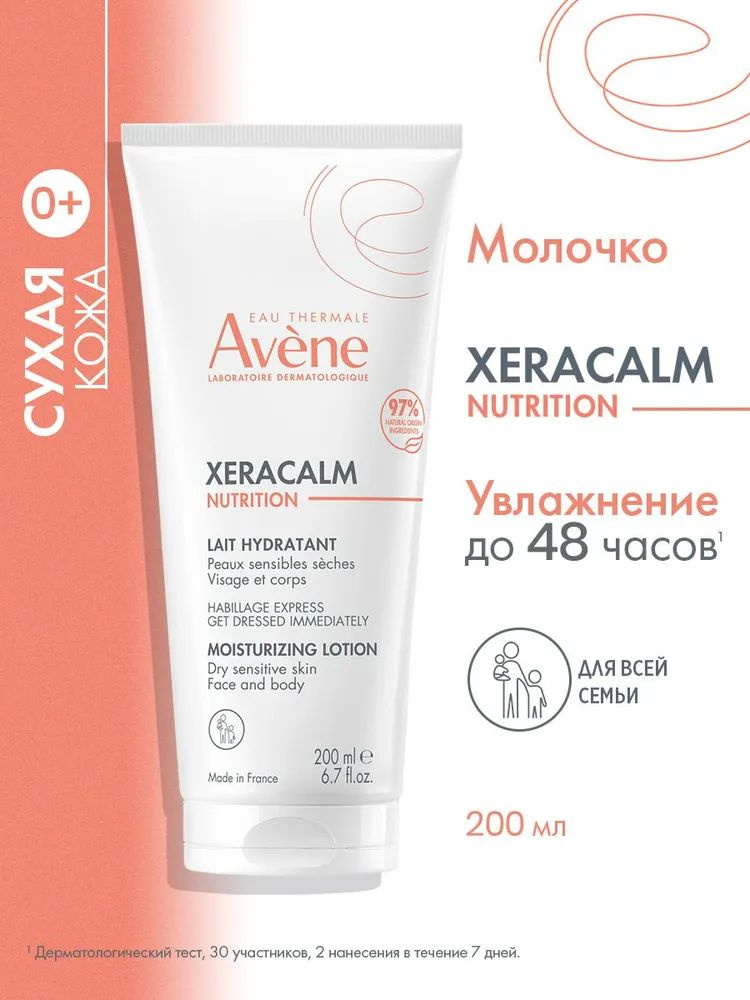 AVENE XERACALM NUTRITION Легкое питательное молочко, 200 мл #1