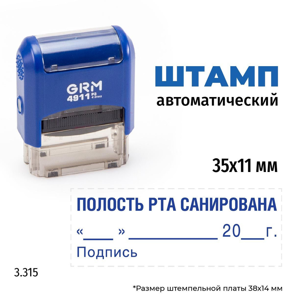 GRM 4911_P3 стандартный штамп 3.315 Полость рта санирована (дата, подпись)  #1