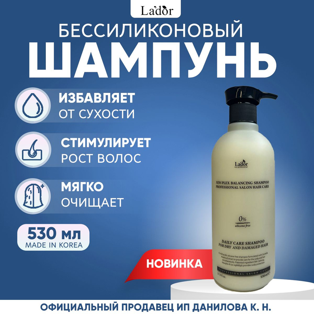 Lador Мягкий увлажняющий шампунь без силиконов NewPlex Balancing Shampoo 530 мл  #1