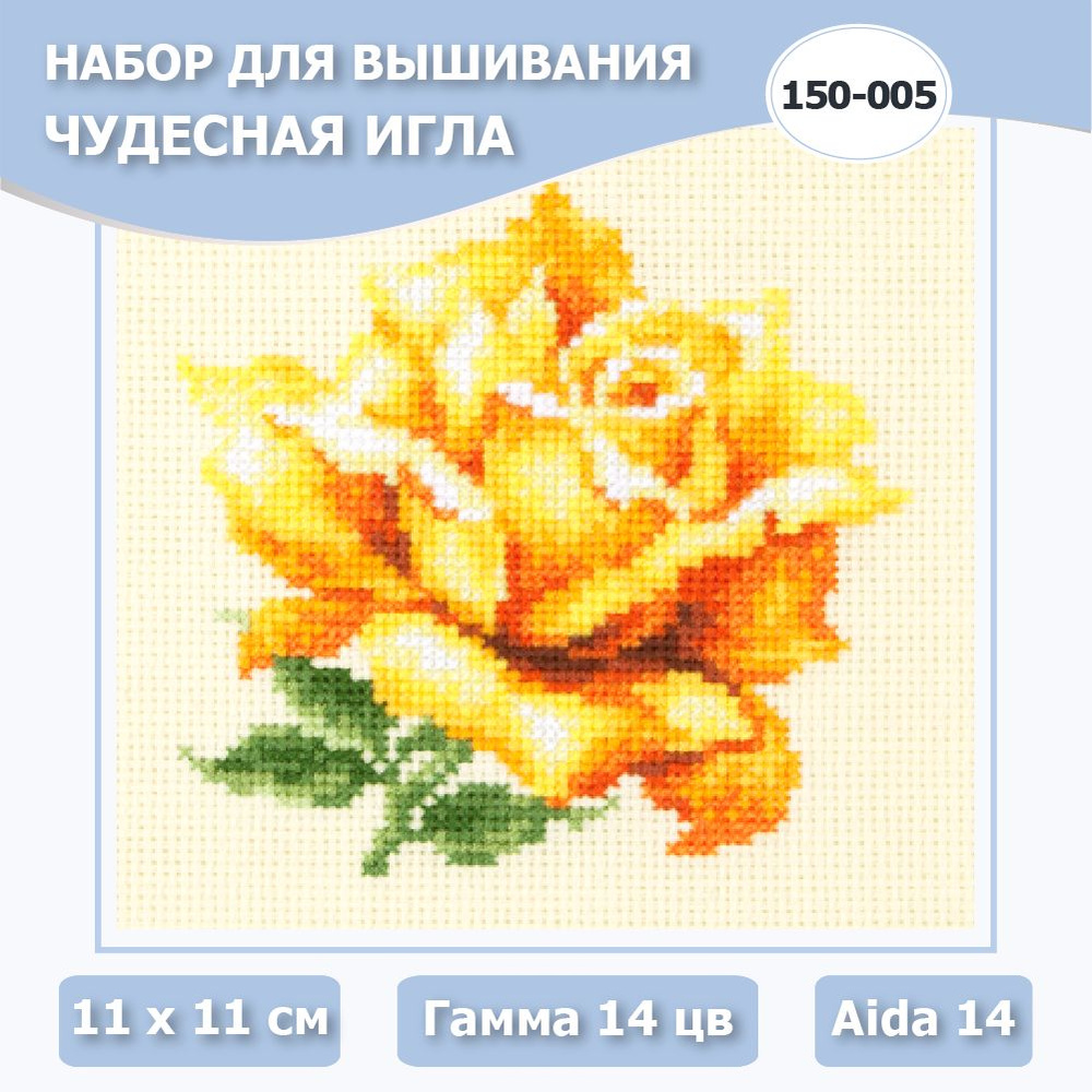 Набор для вышивания крестом Чудесная игла 150-005 Желтая роза 11х11 см / наборы для вышивания крестиком #1