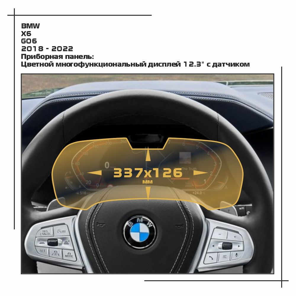 Пленка статическая EXTRASHIELD для BMW - X6 - Приборная панель - матовая - MP-BMW-G06-02  #1