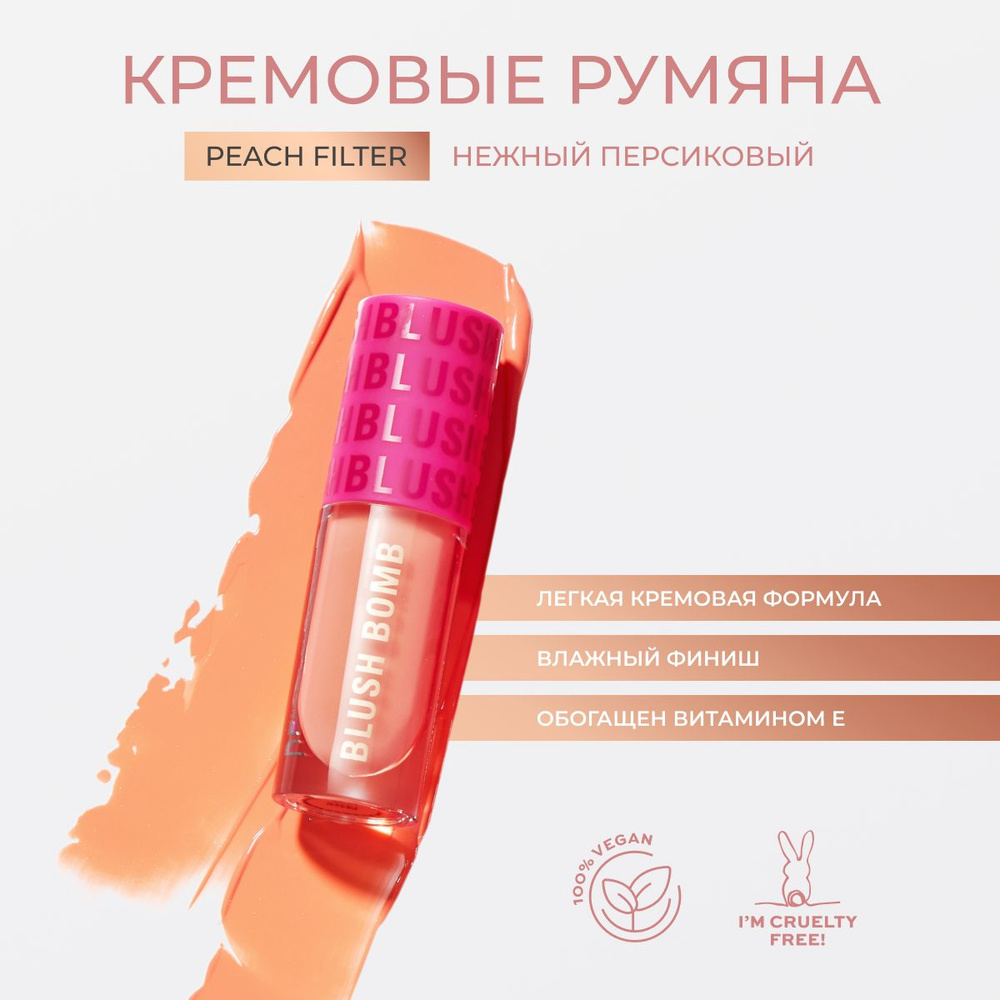 MAKEUP REVOLUTION Румяна кремовые для лица персиковые BLUSH BOMB Peach Filter, компактные, жидкие  #1