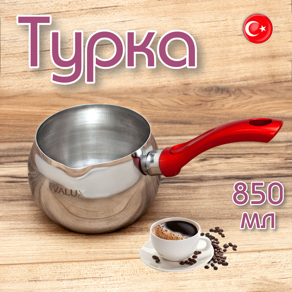 IVALUX Турка "куре", 850 мл, 1 шт #1