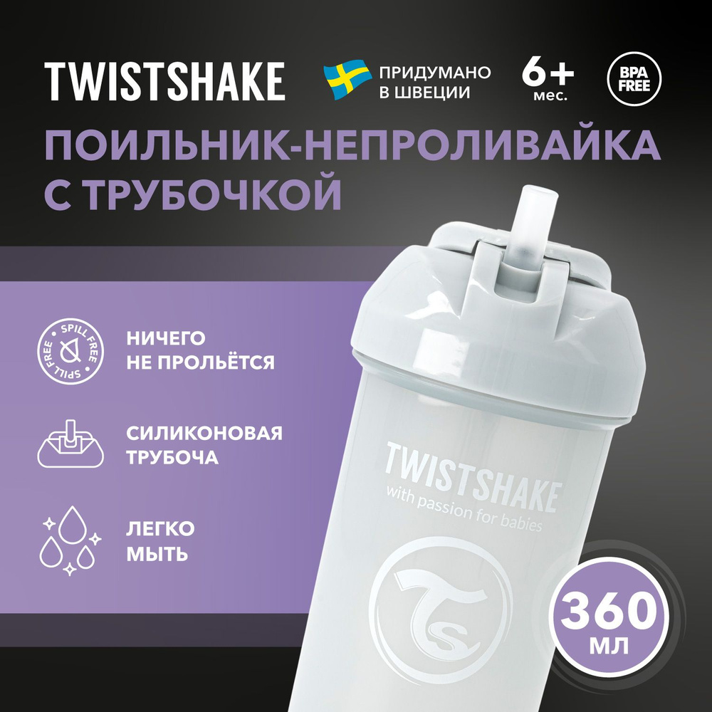 Детский поильник-непроливайка с трубочкой Twistshake Straw Cup, 360 мл, от 6 мес. Светло-серый  #1