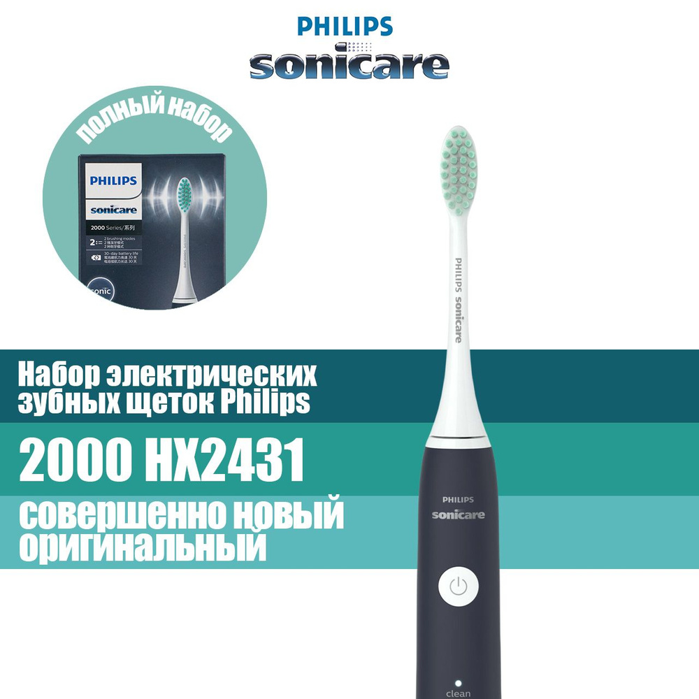 Philips Набор электрических зубных щеток Набор электрических зубных щеток Philips Sonicare 2000 HX2431, #1