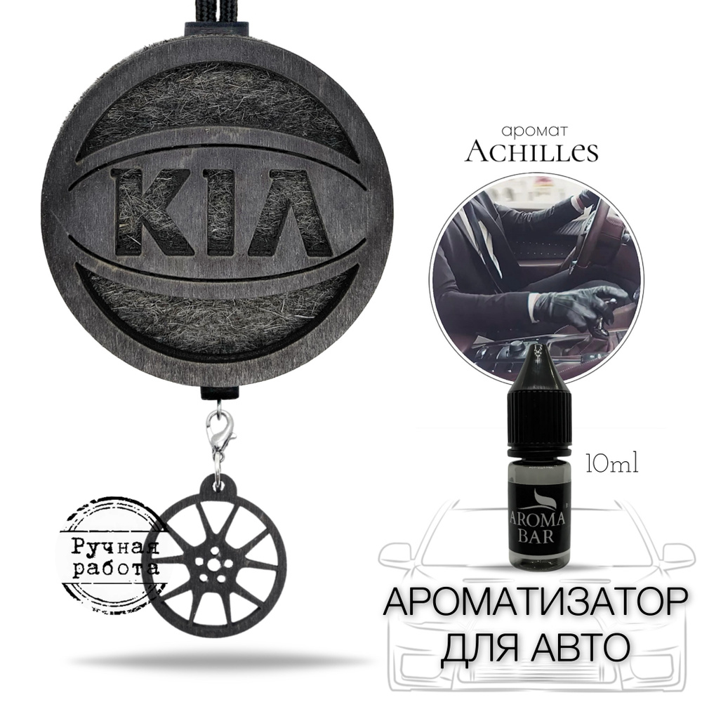 Ароматизатор для автомобиля войлочный КИА / KIA черный, запах Ахиллес AROMA BAR  #1
