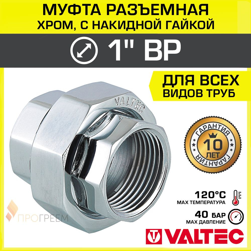 Муфта разъемная 1" ВР-Накидная гайка VALTEC, латунная хромированная / Сгон-американка - фитинг резьбовой #1