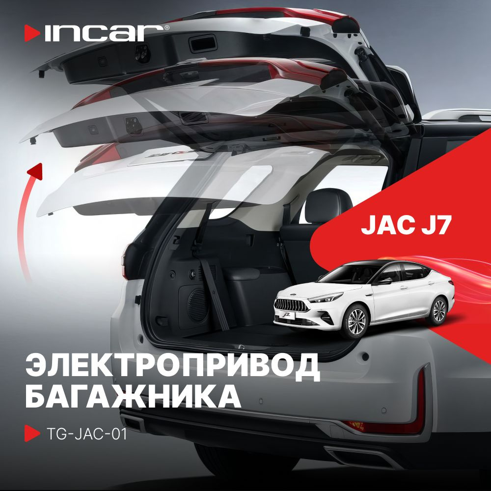 Электропривод багажника для JAC J7 (Incar TG-JAC-01) #1