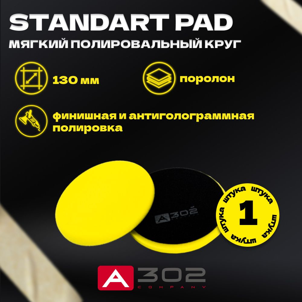 STANDART PAD Мягкий желтый полировальный круг A302, 130мм #1