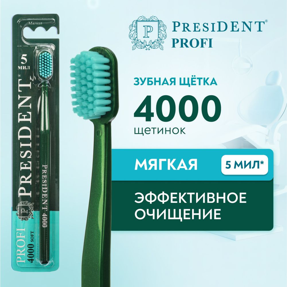 Зубная щетка мягкая PRESIDENT PROFI Soft 4000, 5 МИЛ (зеленый) #1