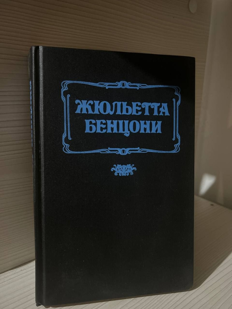 Жюльетта Бенцони. Книга вторая. Женские любовные романы. Фьора и Карл Смелый  #1