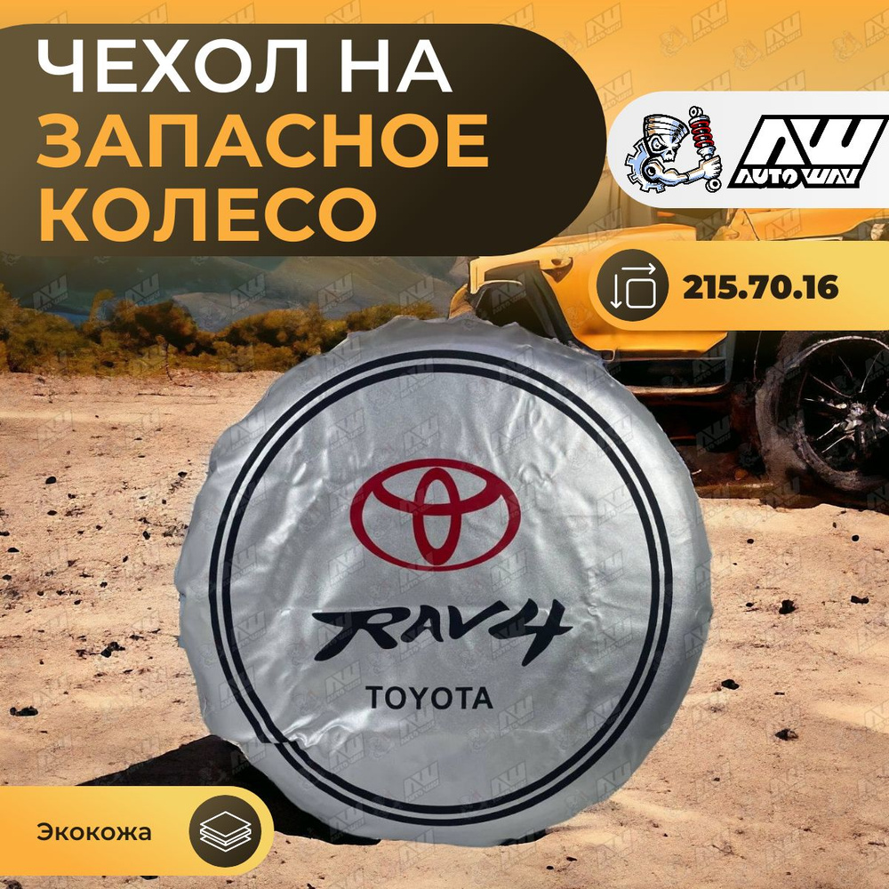 Универсальный чехол на запасное колесо для Toyota RAV-4 серебристый (размер 215.70.R16)  #1