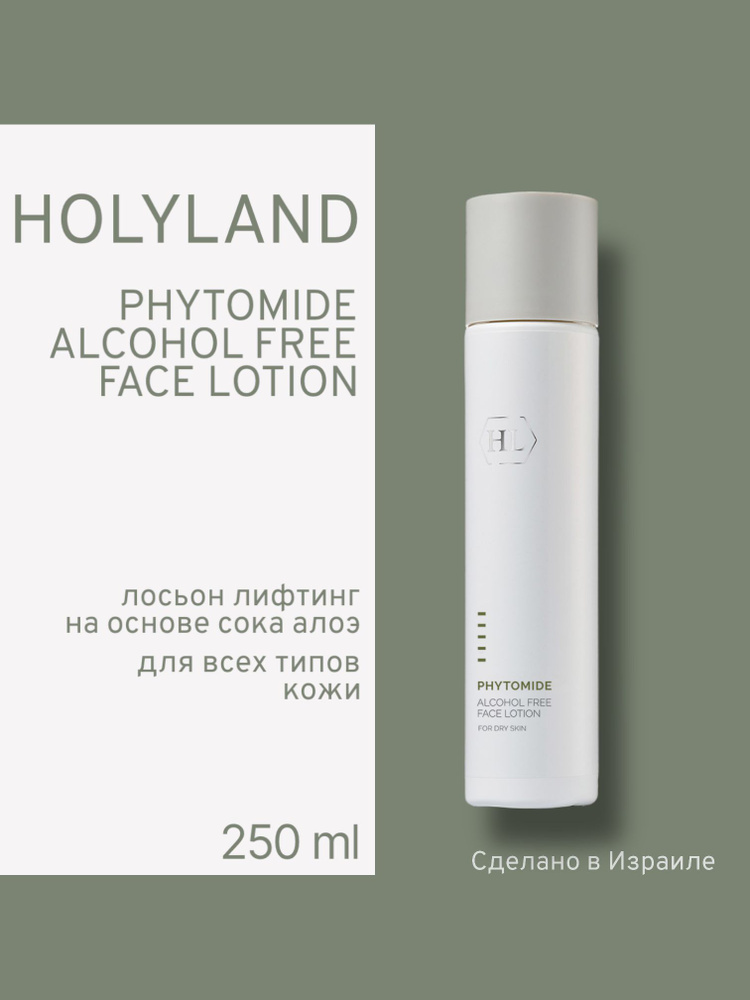 Holy land PHYTOMIDE ALCOHOL FREE LOTION (безалкогольный лосьон для лица 250 мл)  #1