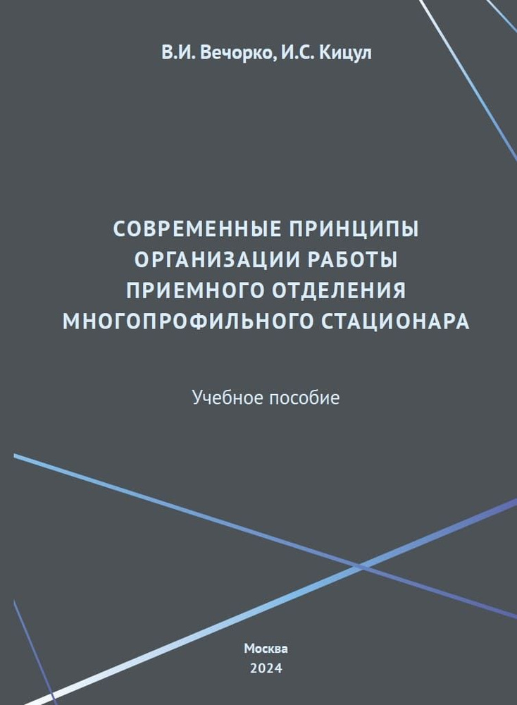 Современные принципы организации работы приёмного отделения многопрофильного стационара | В. И. Вечорко, #1