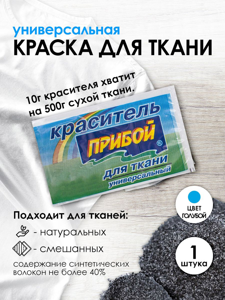 Краситель Прибой для ткани и одежды 10 гр, голубой, 1 шт/упак  #1