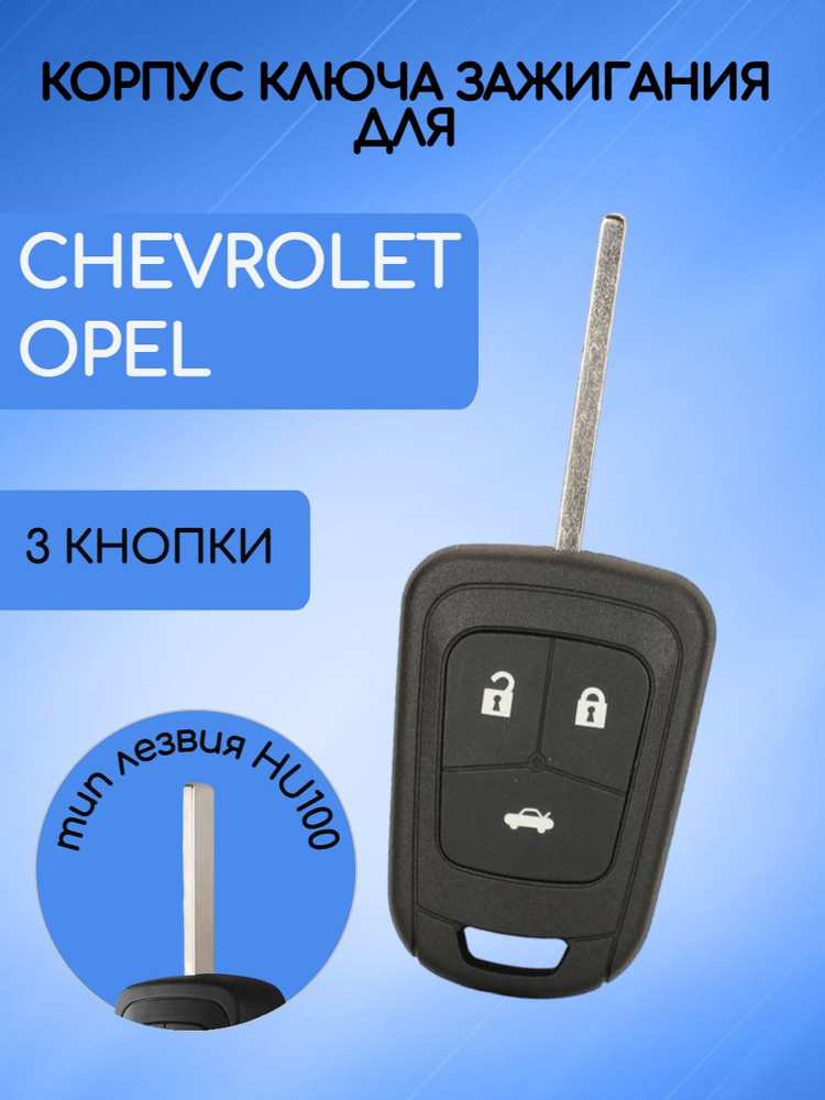 Корпус ключа зажигания для Шевроле / Chevrolet Опель / Opel 3 кнопки  #1