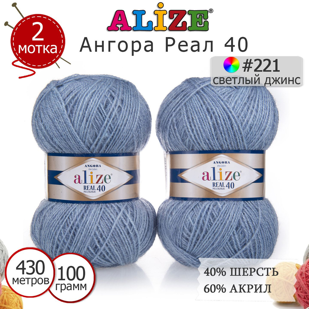 Пряжа для вязания Ализе Ангора Реал 40 (ALIZE Angora Real 40) цвет №221 светлый джинс, комплект 2 моточка, #1