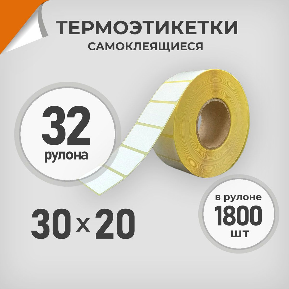 Термоэтикетки 30х20 мм / 32 рул. по 1800 шт. Этикетка 30*20 Драйв Директ  #1