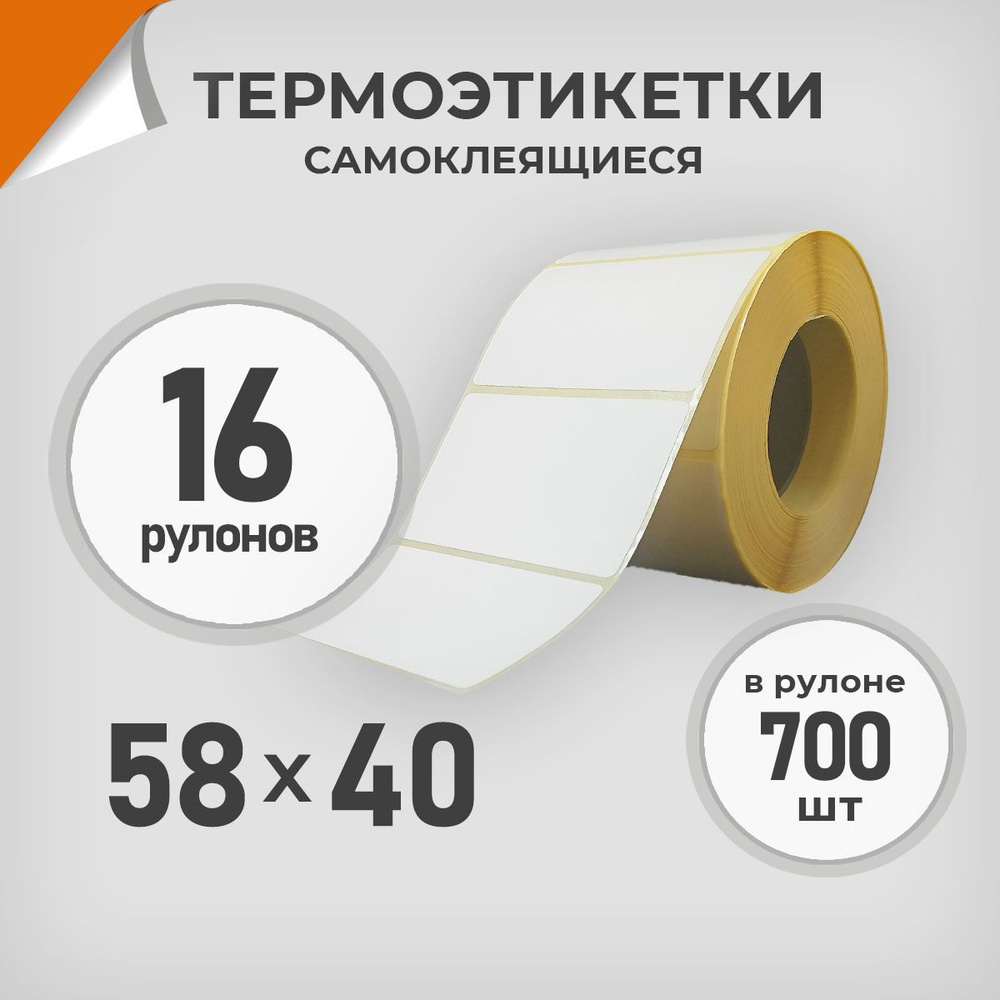 Термоэтикетки 58х40 мм / 16 рул. по 700 шт. Этикетка 58*40 Драйв Директ  #1