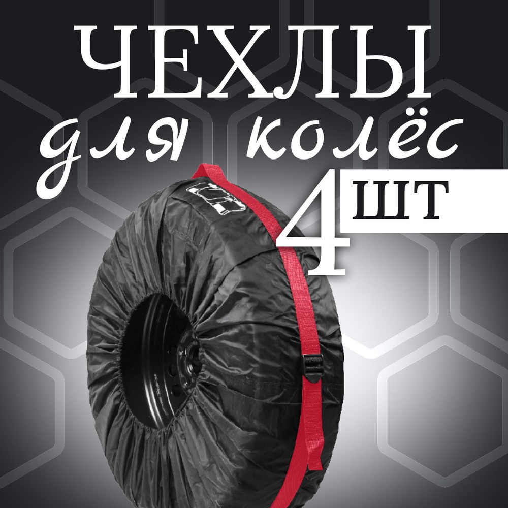 Чехлы для хранения автомобильных колёс и шин 4 шт., высокопрочные, универсальные от 18" до 21"  #1