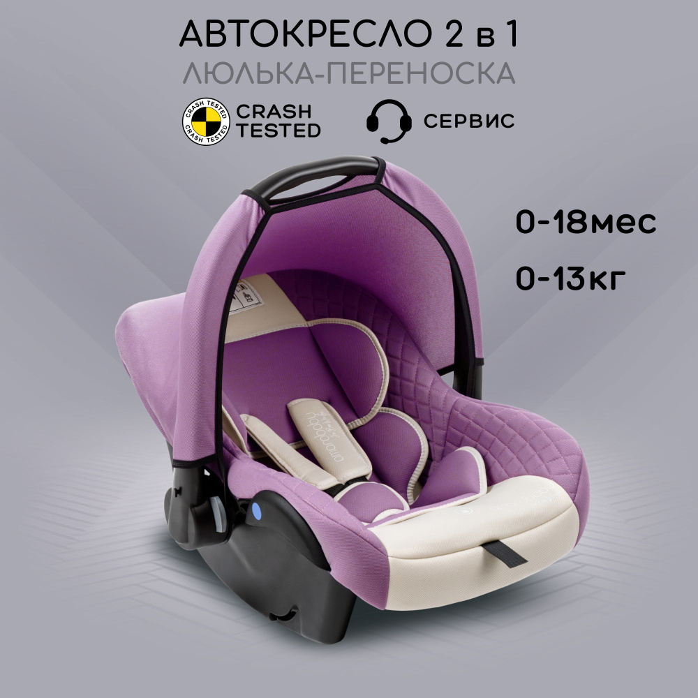 Автокресло детское AMAROBABY Baby comfort, группа 0+, (светло-фиолетовый/светло-бежевый)  #1