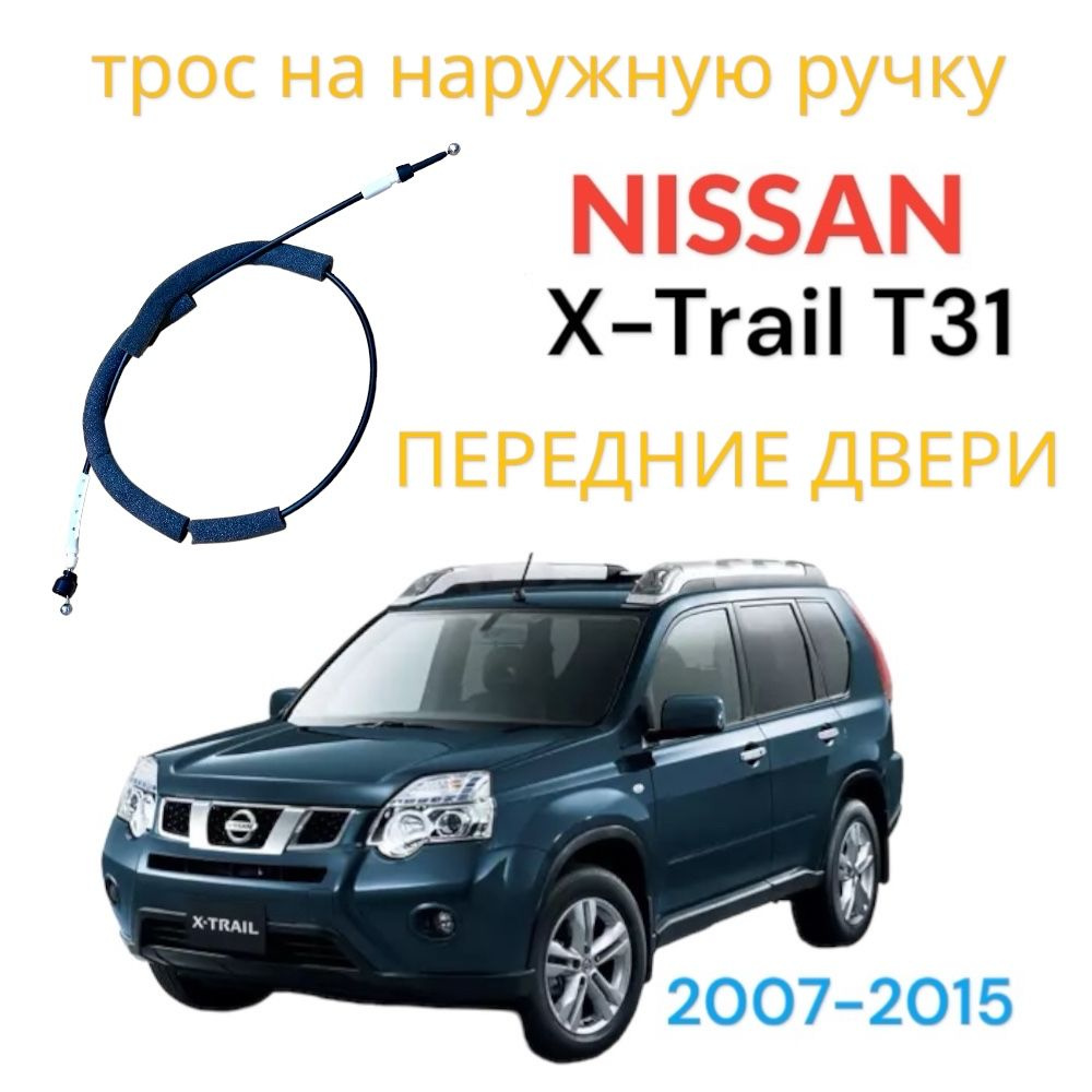 Трос замка двери передний Nissan X-Trail T31 наружный левый правый -  77STEEL арт. 80501JG400 - купить по выгодной цене в интернет-магазине OZON  (1372026337)