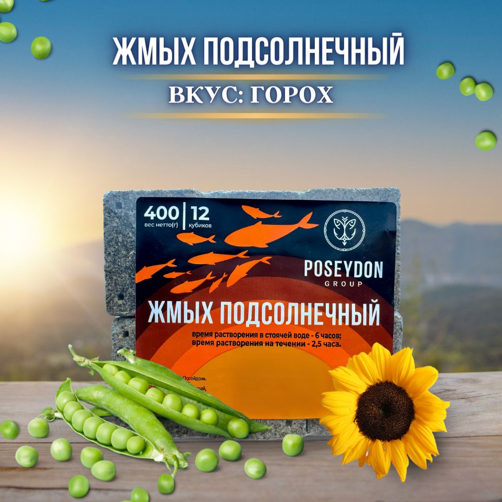 Жмых рыболовный подсолнечный / прикормка рыболовная / макуха для рыбалки POSEYDON Горох 12 штук 400 грамм #1