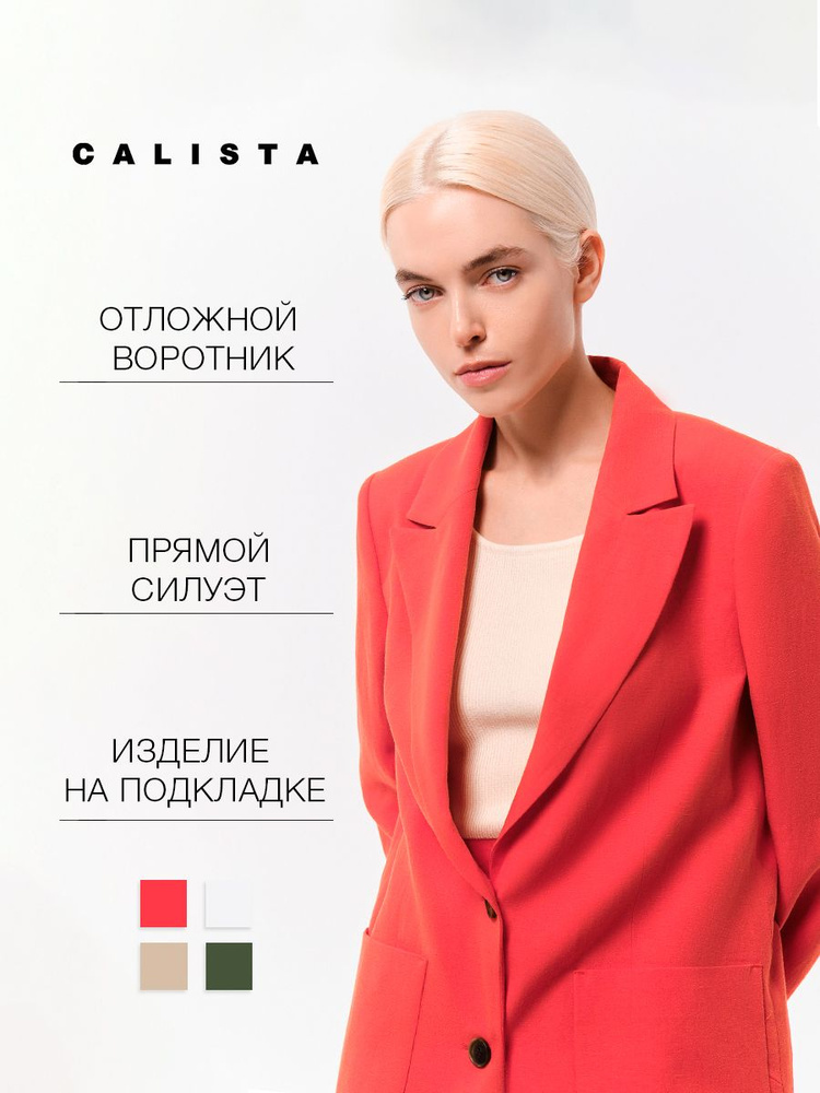 Жакет CALISTA #1