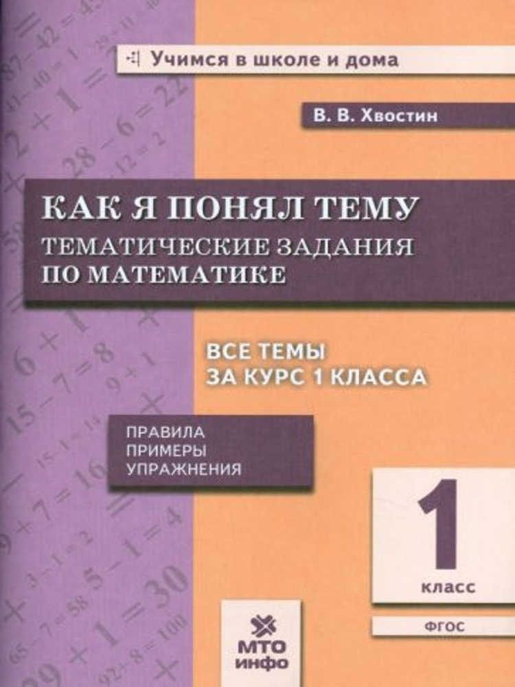 Математика. Как я понял тему. Тематические задания по математике. 1 класс. ФГОС | Хвостин Владимир Владимирович #1