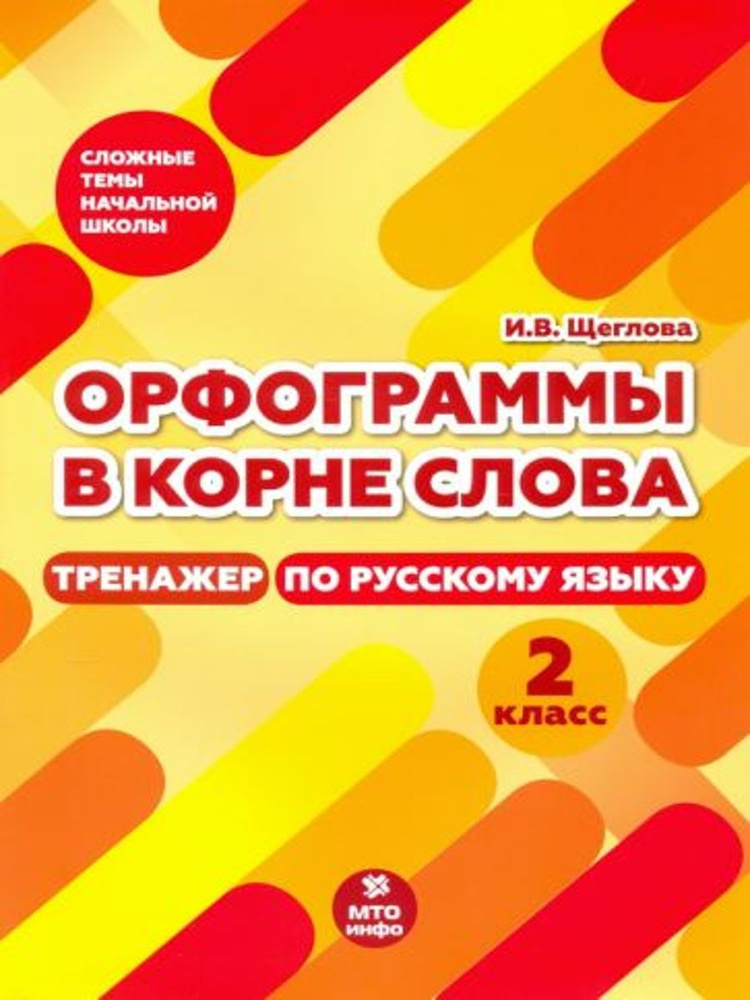 Тренажер по русскому языку. 2 класс. Орфограммы в корне слова | Щеглова Ирина Викторовна  #1