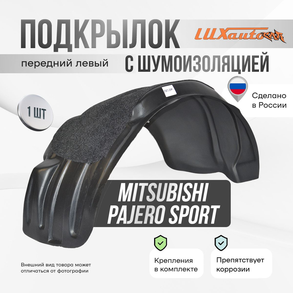 Подкрылок передний левый с шумоизоляцией в MITSUBISHI Pajero Sport 2016-21, локер в автомобиль, 1 шт. #1