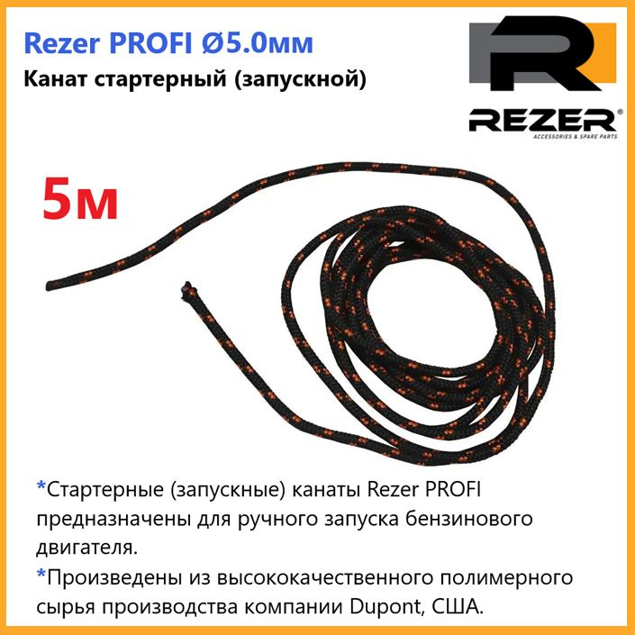 Канат запускной / шнур стартерный Rezer PROFI, диаметр 5,0мм, длина 5м, для запуска двигателя  #1