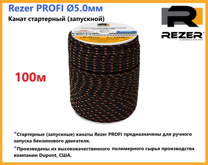 Канат запускной / шнур стартерный Rezer PROFI, диаметр 5,0мм, длина 100м, для запуска двигателя  #1