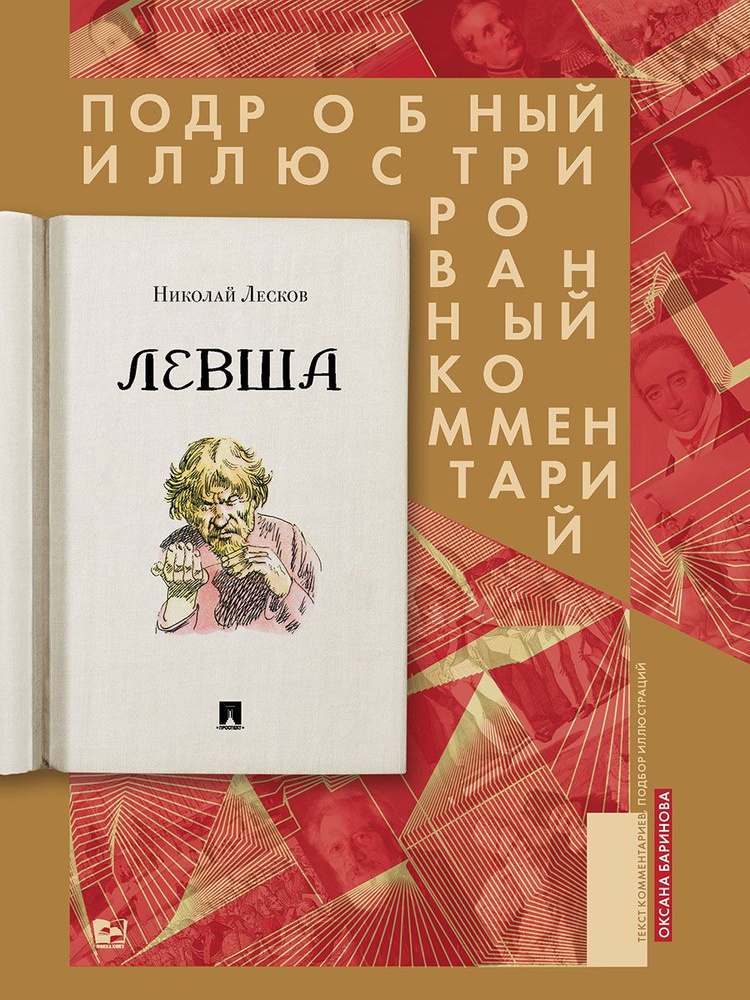 Левша. Сказ о тульском косом левше и о стальной блохе : Подробный иллюстрированный комментарий. Серия #1