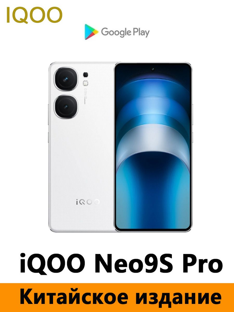 IQOO Смартфон CN Version iQOO Neo9S Pro Dimensity 9300+ Поддерживаются русский язык, Google Play, NFC #1