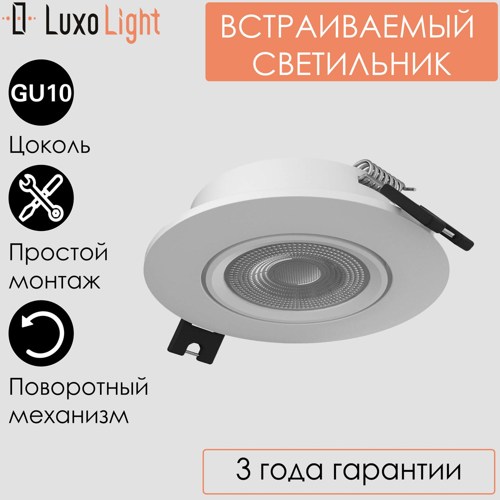 Светильник точечный встраиваемый LuxoLight Plast LUX0103700 потолочный круглый белый GU10  #1