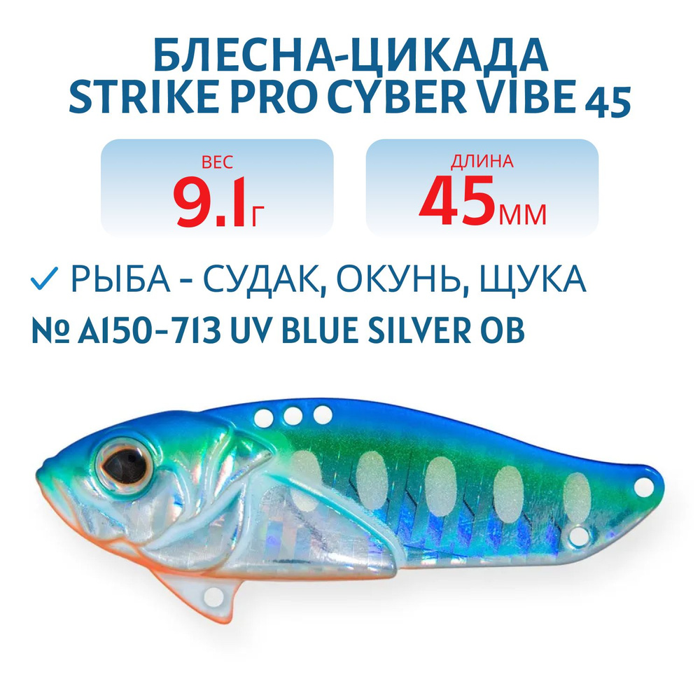 Блесна-цикада Strike Pro Cyber Vibe 45, 45 мм, 9.1 гр, цвет A150-713 UV Blue Silver OB артикул JG-005C#A150-713 #1
