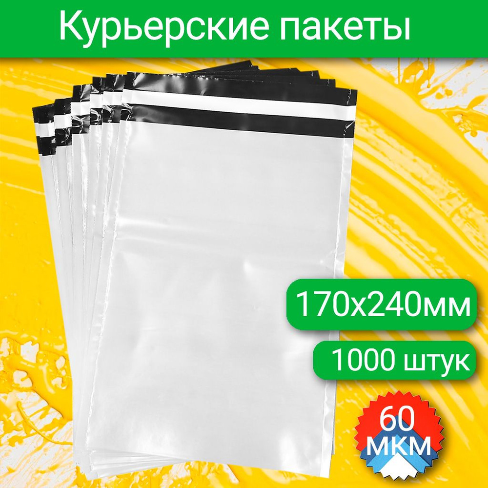 Курьерский пакет 170х240+40 мм, 60 мкм, 1000 шт #1