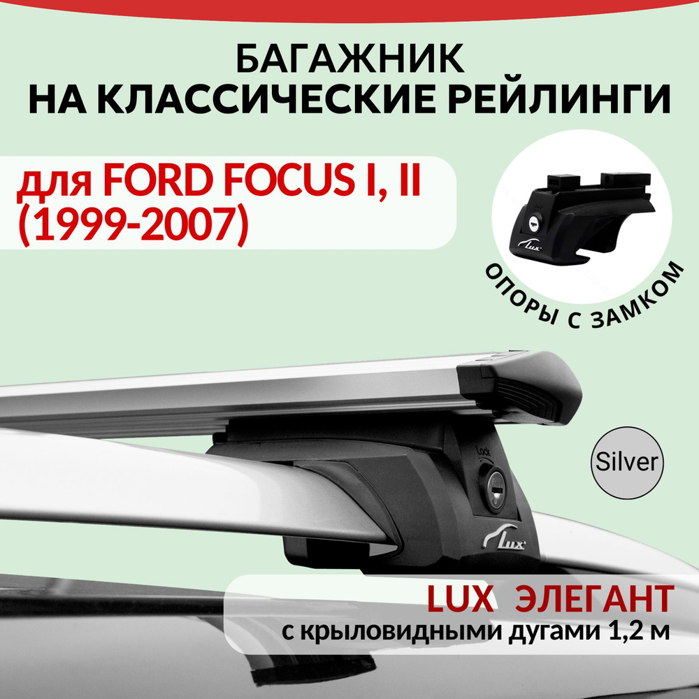 Багажник Lux Элегант для FORD FOCUS I, II (1999-2007), на рейлинги с просветом. Крыловидная дуга (1,2м). #1