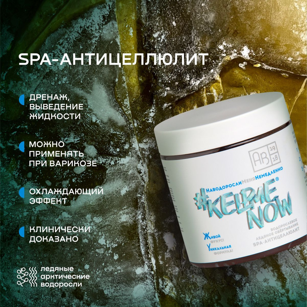 Антицеллюлитное водорослевое холодное обертывание SPA-АНТИЦЕЛЛЮЛИТ  #KELPMENOW ,500 мл - купить с доставкой по выгодным ценам в  интернет-магазине OZON (1150196513)