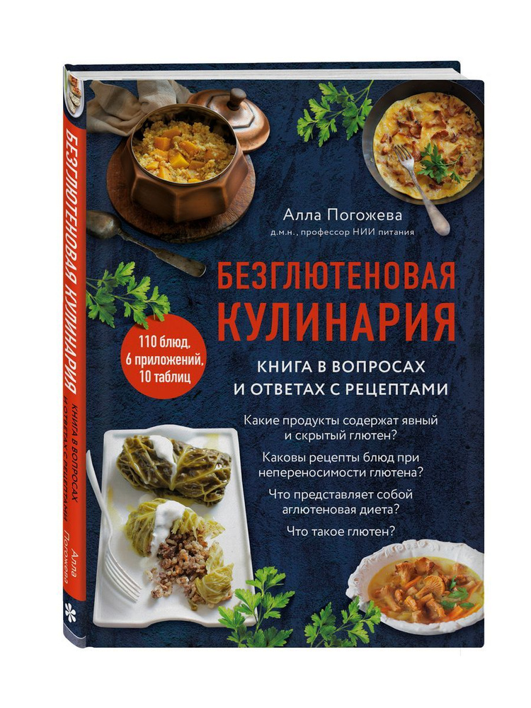 Безглютеновая кулинария. Книга в вопросах и ответах с #1