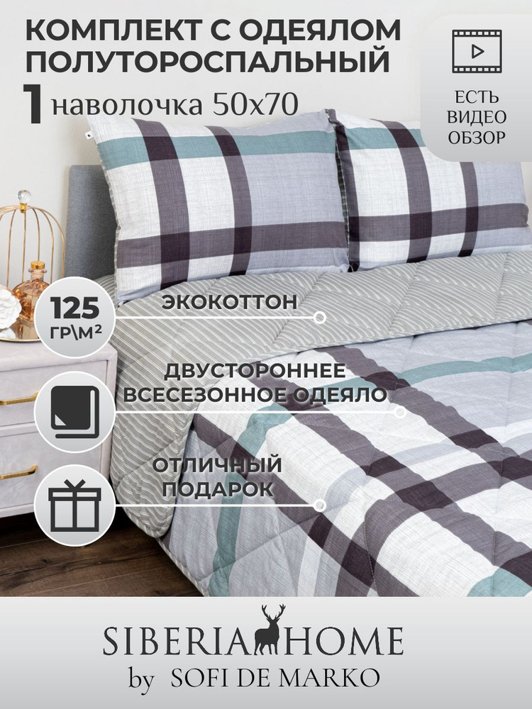 SIBERIAHOME Комплект постельного белья с одеялом, Вискоза, Хлопок, Полуторный, наволочки 50x70  #1