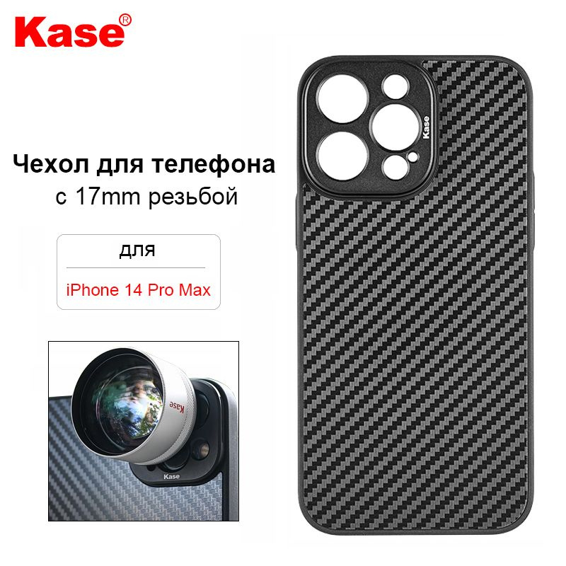 Kase Чехол для телефона с 17mm резьбой для iPhone 14 Pro Max и M17 Внешний Объектив для телефона  #1