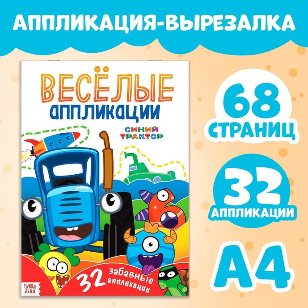 Весёлые аппликации Синий трактор, А4, 68 страниц, 1 шт #1